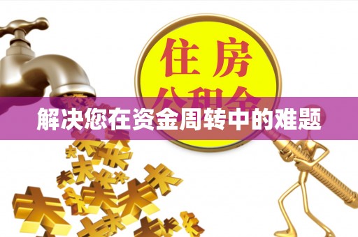 砀山解决您在资金周转中的难题