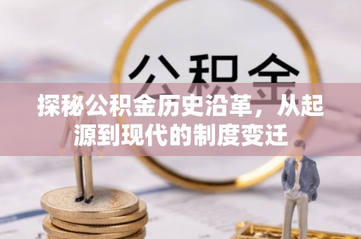 砀山探秘公积金历史沿革，从起源到现代的制度变迁