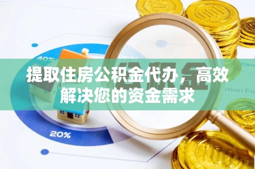 砀山提取住房公积金代办，高效解决您的资金需求