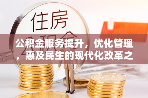 砀山公积金服务提升，优化管理，惠及民生的现代化改革之路