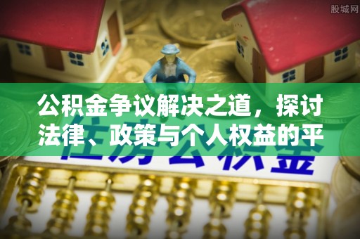 西咸公积金争议解决之道，探讨法律、政策与个人权益的平衡