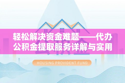 朝阳轻松解决资金难题——代办公积金提取服务详解与实用指南
