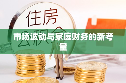 朝阳市场波动与家庭财务的新考量