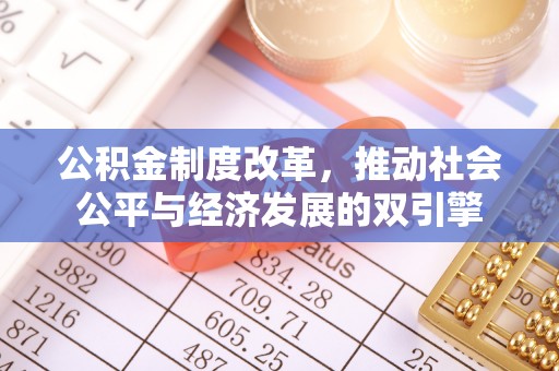 江干公积金制度改革，推动社会公平与经济发展的双引擎