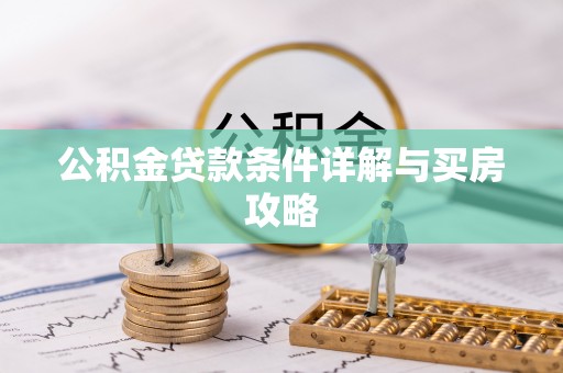 江干公积金贷款条件详解与买房攻略