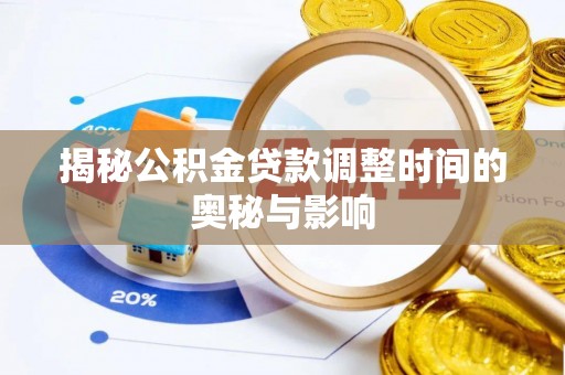 江干揭秘公积金贷款调整时间的奥秘与影响