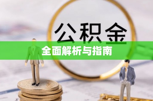 鄯善全面解析与指南