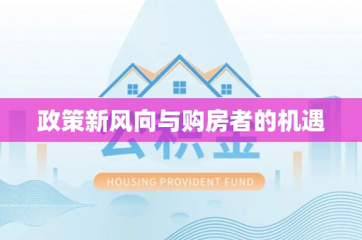 鄯善政策新风向与购房者的机遇