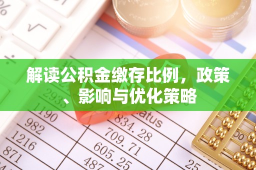 鄯善解读公积金缴存比例，政策、影响与优化策略