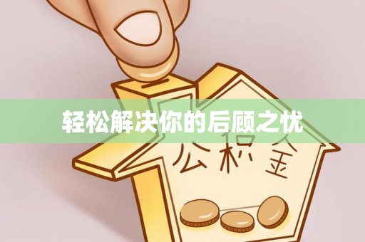 明溪轻松解决你的后顾之忧