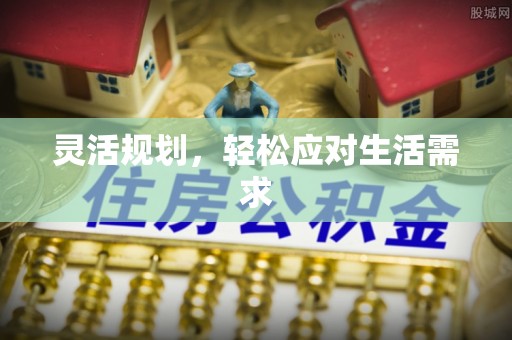 明溪灵活规划，轻松应对生活需求