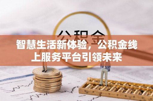 左贡智慧生活新体验，公积金线上服务平台引领未来