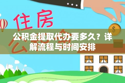 左贡公积金提取代办要多久？详解流程与时间安排