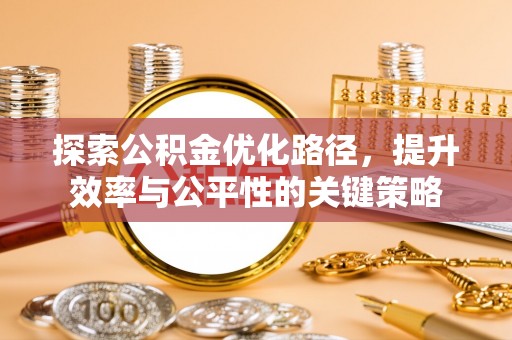 潼关探索公积金优化路径，提升效率与公平性的关键策略