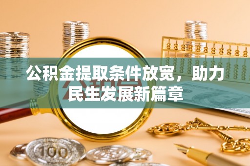 潼关公积金提取条件放宽，助力民生发展新篇章