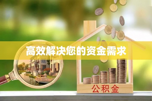 寿县高效解决您的资金需求