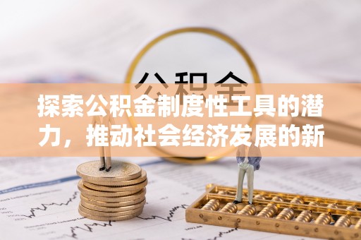 乐东探索公积金制度性工具的潜力，推动社会经济发展的新引擎