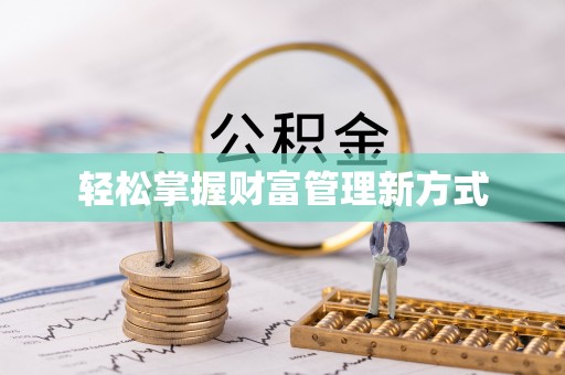 利通轻松掌握财富管理新方式