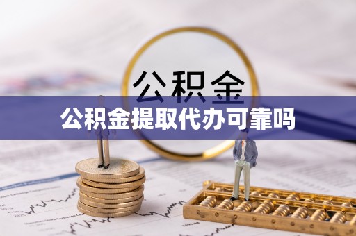 利通公积金提取代办可靠吗