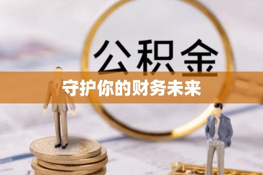 利通守护你的财务未来