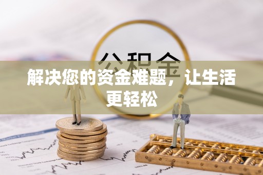 路竹解决您的资金难题，让生活更轻松