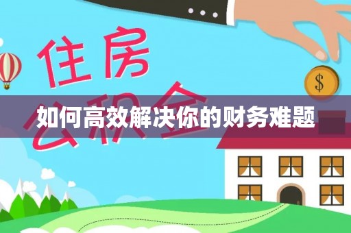 伊春如何高效解决你的财务难题