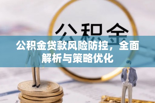 合作公积金贷款风险防控，全面解析与策略优化