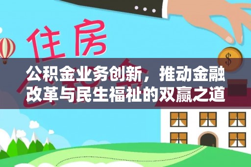 南州公积金业务创新，推动金融改革与民生福祉的双赢之道
