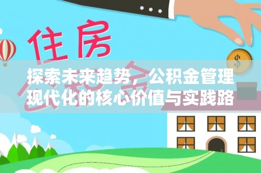 南州探索未来趋势，公积金管理现代化的核心价值与实践路径