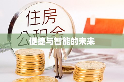 南州便捷与智能的未来