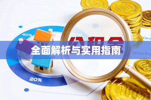 贵港全面解析与实用指南