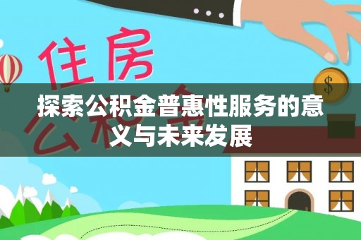南州探索公积金普惠性服务的意义与未来发展