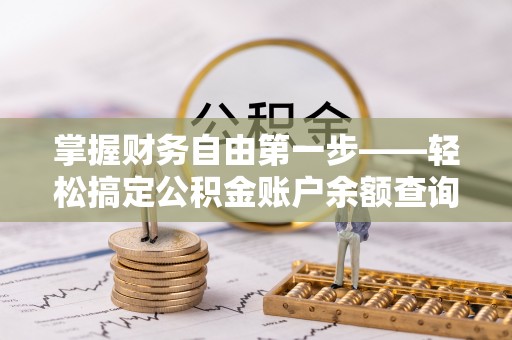 路竹掌握财务自由第一步——轻松搞定公积金账户余额查询的方法与技巧