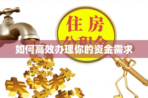 路竹如何高效办理你的资金需求