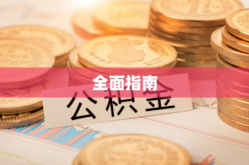 平果全面指南