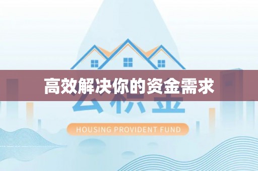 平果高效解决你的资金需求