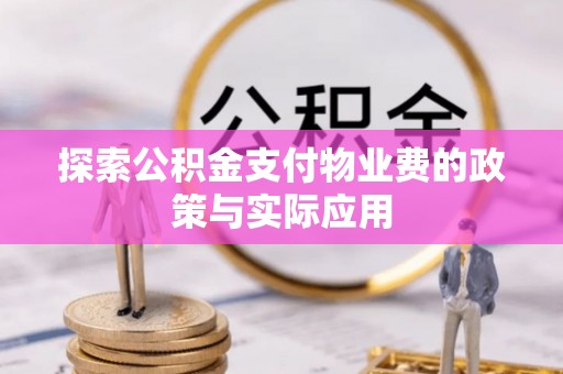 平果探索公积金支付物业费的政策与实际应用