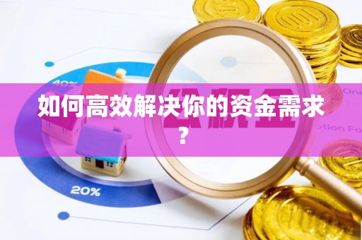 宝应如何高效解决你的资金需求？