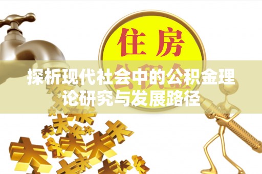 魏都探析现代社会中的公积金理论研究与发展路径