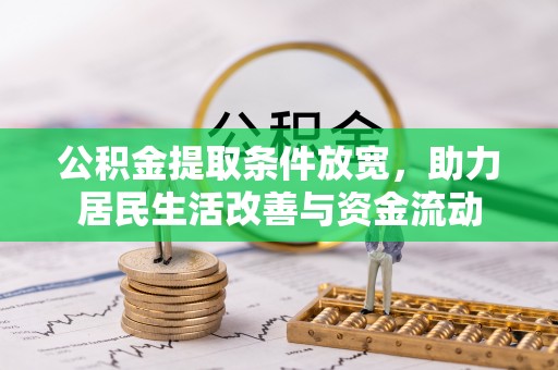 魏都公积金提取条件放宽，助力居民生活改善与资金流动