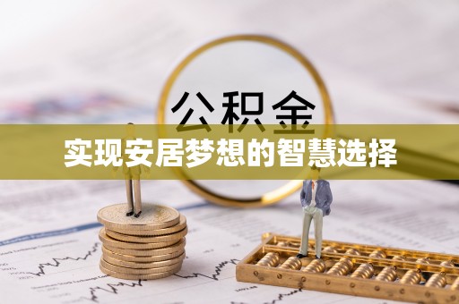 魏都实现安居梦想的智慧选择