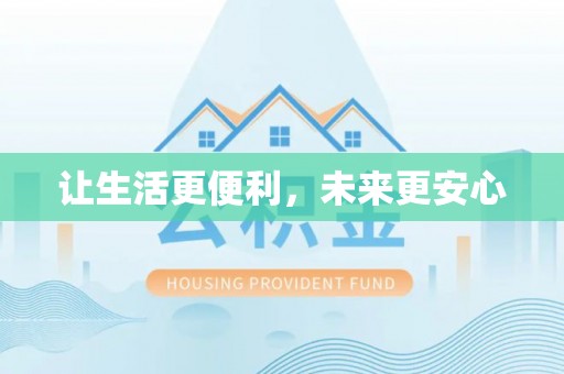 金安让生活更便利，未来更安心