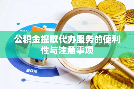 平果公积金提取代办服务的便利性与注意事项