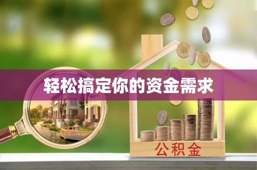 伊通轻松搞定你的资金需求