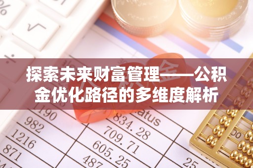 伊通探索未来财富管理——公积金优化路径的多维度解析