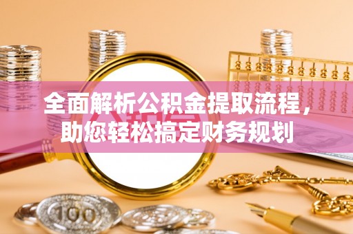 伊通全面解析公积金提取流程，助您轻松搞定财务规划