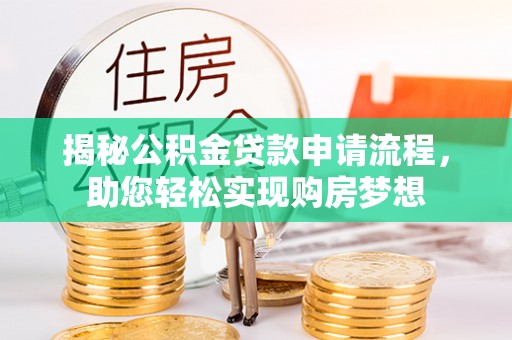 伊通揭秘公积金贷款申请流程，助您轻松实现购房梦想