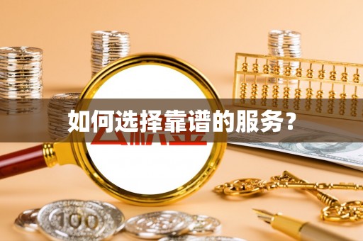 伊通如何选择靠谱的服务？