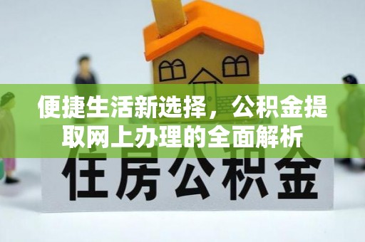 平果便捷生活新选择，公积金提取网上办理的全面解析