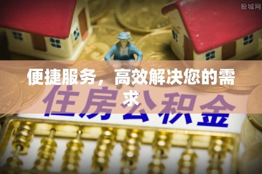 平果便捷服务，高效解决您的需求